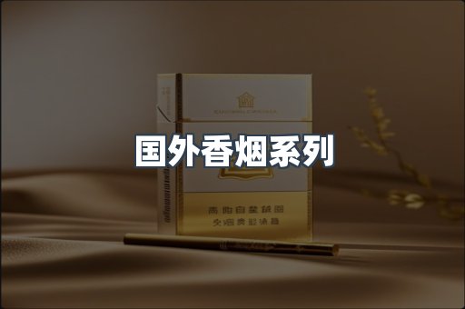 国外香烟