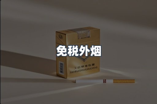 免税外烟